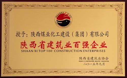 陜西省建筑業(yè)百?gòu)?qiáng)企業(yè)、先進(jìn)企業(yè)