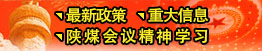 最新政策、重大信息、陜煤會(huì)議精神