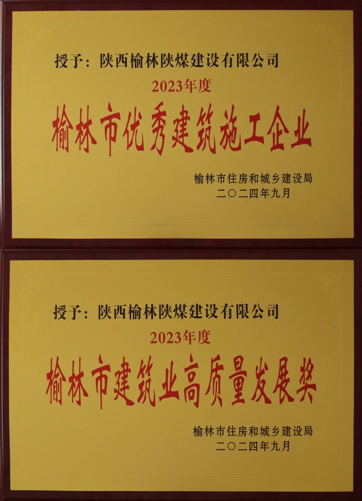 喜訊！陜煤建設(shè)榆林公司榮獲“榆林市優(yōu)秀建筑施工企業(yè)”“榆林市建筑業(yè)高質(zhì)量發(fā)展獎(jiǎng)”榮譽(yù)稱(chēng)號(hào)