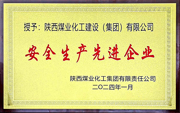 陜煤集團(tuán)安全生產(chǎn)、安全生產(chǎn)年先進(jìn)企業(yè)
