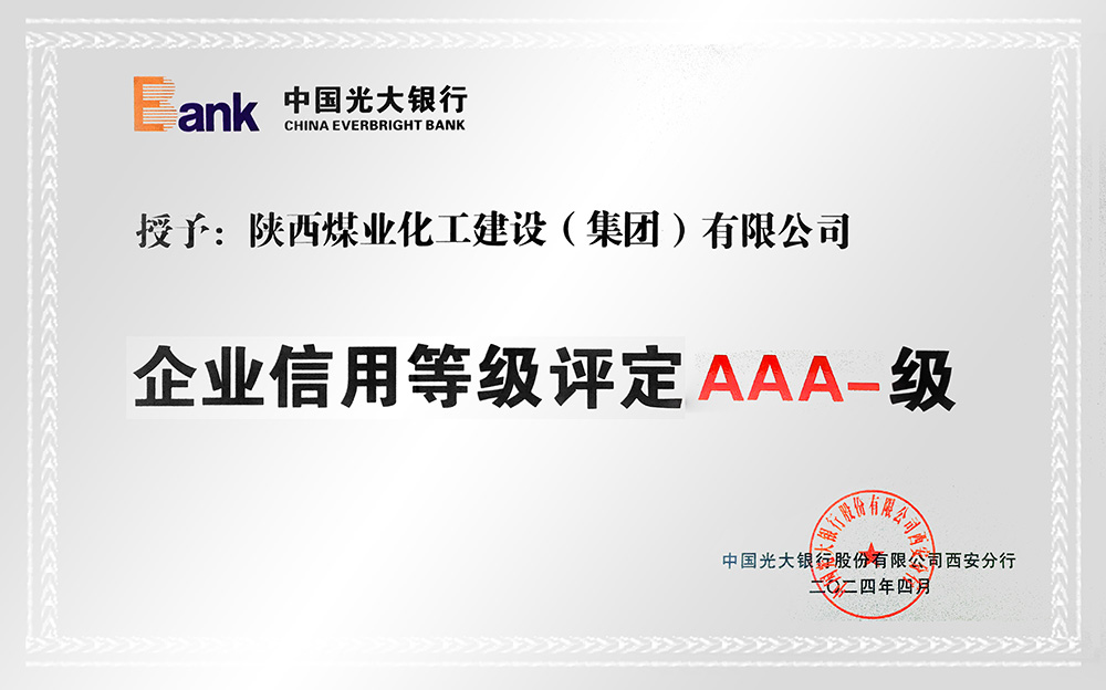 企業(yè)信用等級(jí)AAA-、AA+級(jí)